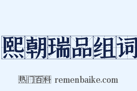 熙朝瑞品组词是什么意思的图片